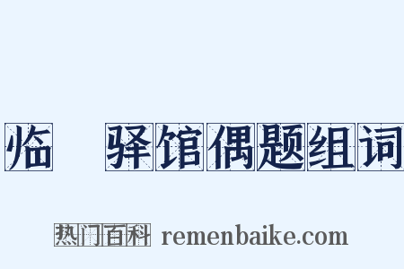 临洺驿馆偶题组词是什么意思的图片